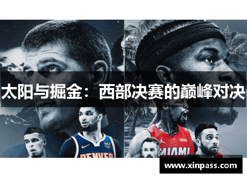 太阳与掘金：西部决赛的巅峰对决