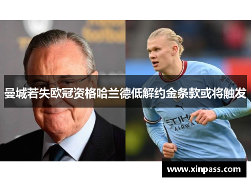 曼城若失欧冠资格哈兰德低解约金条款或将触发