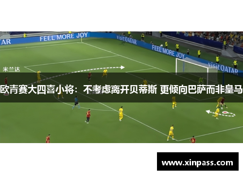 欧青赛大四喜小将：不考虑离开贝蒂斯 更倾向巴萨而非皇马