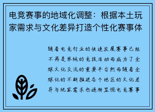 电竞赛事的地域化调整：根据本土玩家需求与文化差异打造个性化赛事体验
