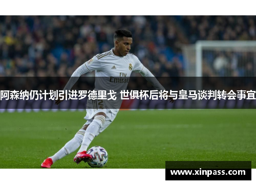 阿森纳仍计划引进罗德里戈 世俱杯后将与皇马谈判转会事宜