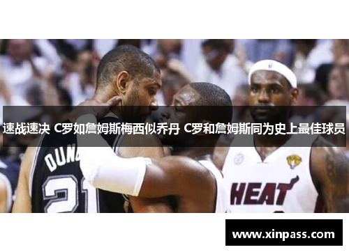 速战速决 C罗如詹姆斯梅西似乔丹 C罗和詹姆斯同为史上最佳球员