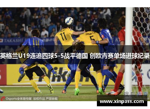 英格兰U19连追四球5-5战平德国 创欧青赛单场进球纪录