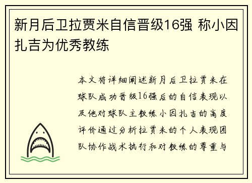 新月后卫拉贾米自信晋级16强 称小因扎吉为优秀教练