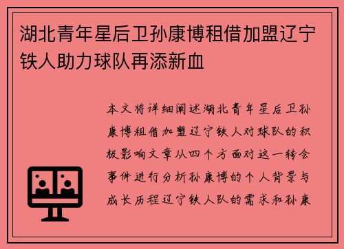 湖北青年星后卫孙康博租借加盟辽宁铁人助力球队再添新血