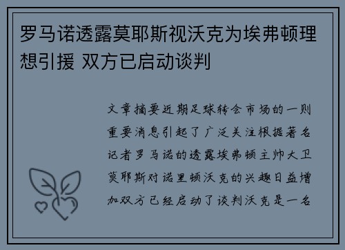 罗马诺透露莫耶斯视沃克为埃弗顿理想引援 双方已启动谈判