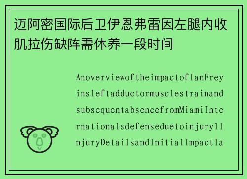 迈阿密国际后卫伊恩弗雷因左腿内收肌拉伤缺阵需休养一段时间