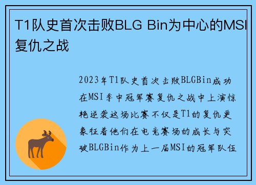 T1队史首次击败BLG Bin为中心的MSI复仇之战