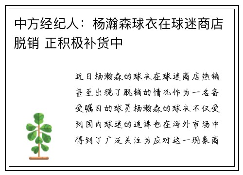 中方经纪人：杨瀚森球衣在球迷商店脱销 正积极补货中
