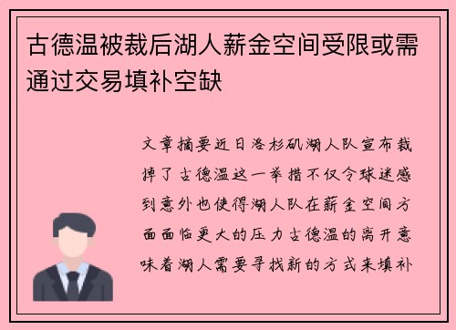 古德温被裁后湖人薪金空间受限或需通过交易填补空缺