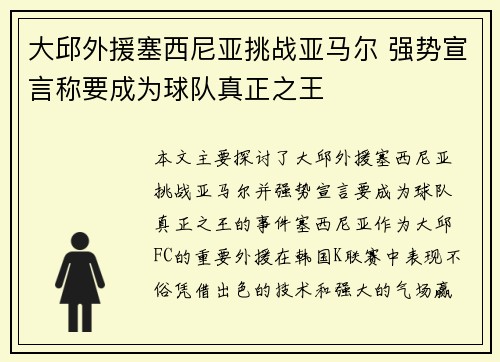 大邱外援塞西尼亚挑战亚马尔 强势宣言称要成为球队真正之王