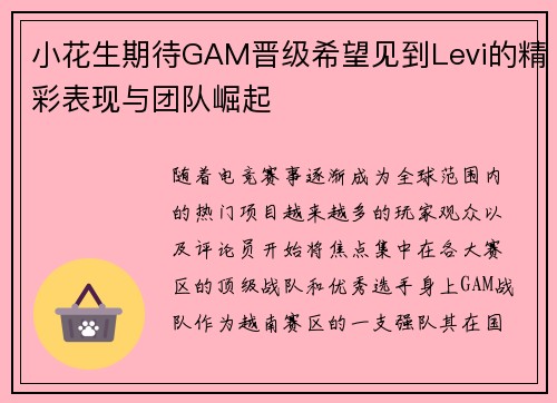 小花生期待GAM晋级希望见到Levi的精彩表现与团队崛起