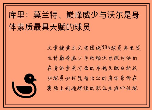 库里：莫兰特、巅峰威少与沃尔是身体素质最具天赋的球员