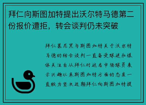 拜仁向斯图加特提出沃尔特马德第二份报价遭拒，转会谈判仍未突破