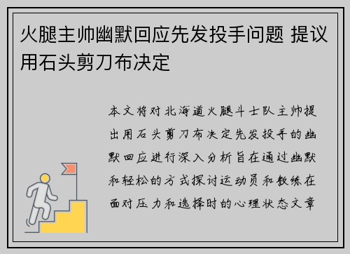 火腿主帅幽默回应先发投手问题 提议用石头剪刀布决定
