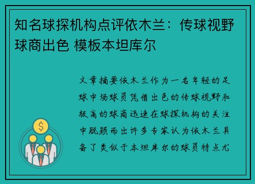 知名球探机构点评依木兰：传球视野球商出色 模板本坦库尔