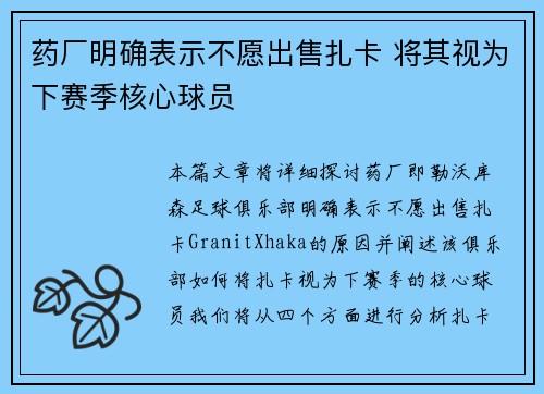 药厂明确表示不愿出售扎卡 将其视为下赛季核心球员
