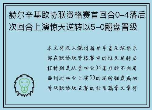 赫尔辛基欧协联资格赛首回合0-4落后次回合上演惊天逆转以5-0翻盘晋级