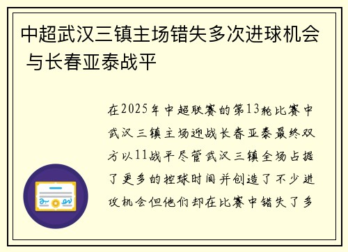 中超武汉三镇主场错失多次进球机会 与长春亚泰战平