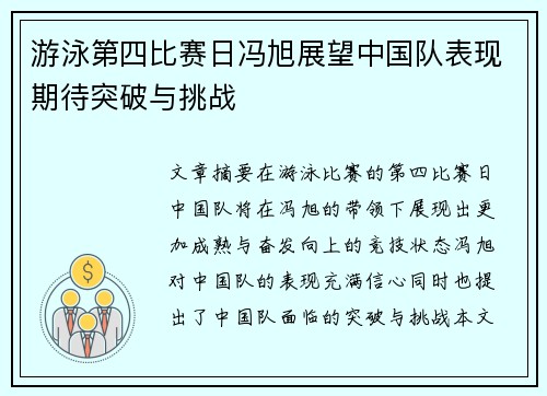 游泳第四比赛日冯旭展望中国队表现期待突破与挑战