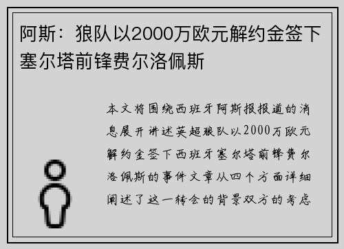 阿斯：狼队以2000万欧元解约金签下塞尔塔前锋费尔洛佩斯