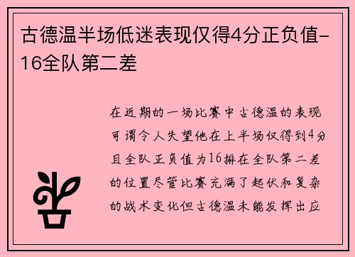 古德温半场低迷表现仅得4分正负值-16全队第二差