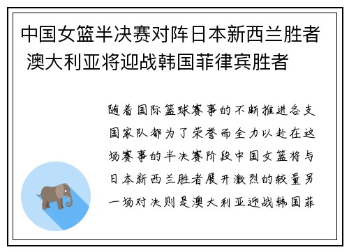 中国女篮半决赛对阵日本新西兰胜者 澳大利亚将迎战韩国菲律宾胜者
