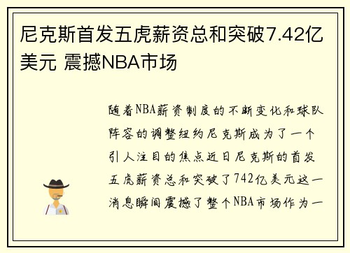 尼克斯首发五虎薪资总和突破7.42亿美元 震撼NBA市场