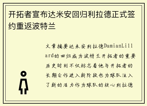 开拓者宣布达米安回归利拉德正式签约重返波特兰