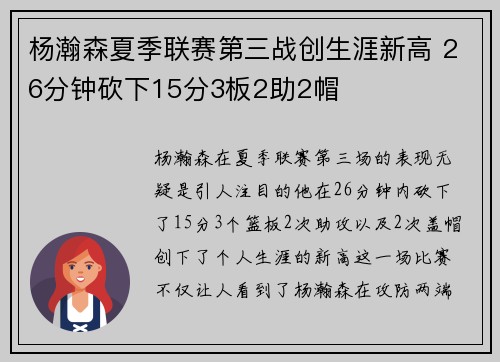 杨瀚森夏季联赛第三战创生涯新高 26分钟砍下15分3板2助2帽