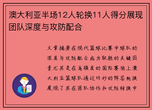 澳大利亚半场12人轮换11人得分展现团队深度与攻防配合
