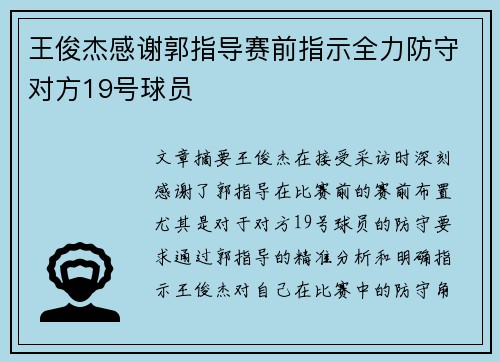 王俊杰感谢郭指导赛前指示全力防守对方19号球员