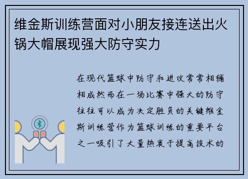 维金斯训练营面对小朋友接连送出火锅大帽展现强大防守实力