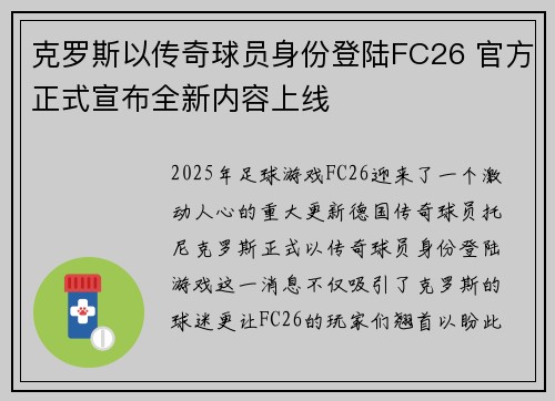 克罗斯以传奇球员身份登陆FC26 官方正式宣布全新内容上线