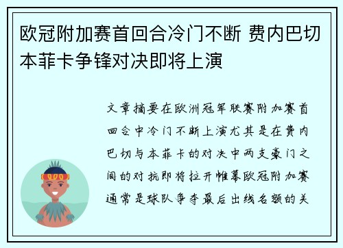 欧冠附加赛首回合冷门不断 费内巴切本菲卡争锋对决即将上演