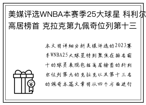 美媒评选WNBA本赛季25大球星 科利尔高居榜首 克拉克第九佩奇位列第十三
