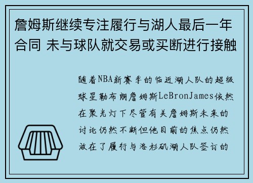 詹姆斯继续专注履行与湖人最后一年合同 未与球队就交易或买断进行接触