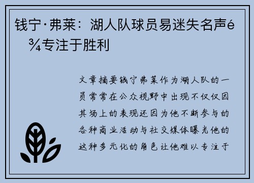 钱宁·弗莱：湖人队球员易迷失名声难专注于胜利