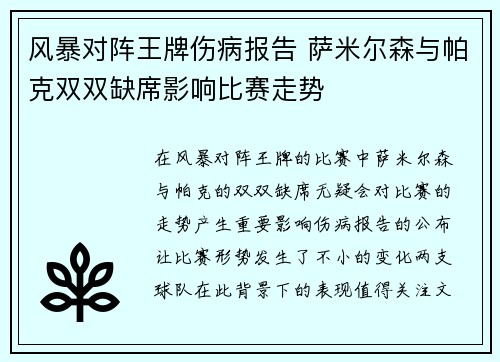 风暴对阵王牌伤病报告 萨米尔森与帕克双双缺席影响比赛走势