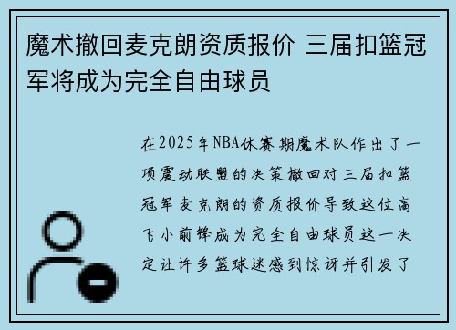 魔术撤回麦克朗资质报价 三届扣篮冠军将成为完全自由球员