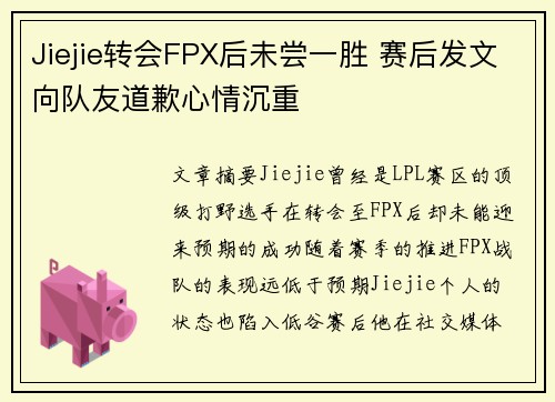 Jiejie转会FPX后未尝一胜 赛后发文向队友道歉心情沉重