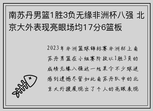 南苏丹男篮1胜3负无缘非洲杯八强 北京大外表现亮眼场均17分6篮板