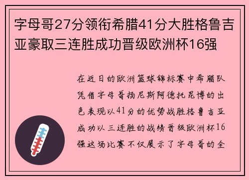 字母哥27分领衔希腊41分大胜格鲁吉亚豪取三连胜成功晋级欧洲杯16强