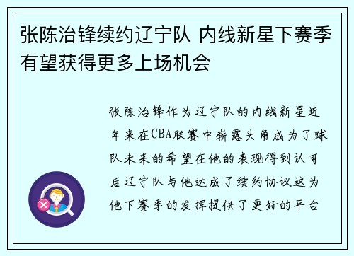 张陈治锋续约辽宁队 内线新星下赛季有望获得更多上场机会