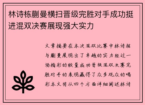 林诗栋蒯曼横扫晋级完胜对手成功挺进混双决赛展现强大实力
