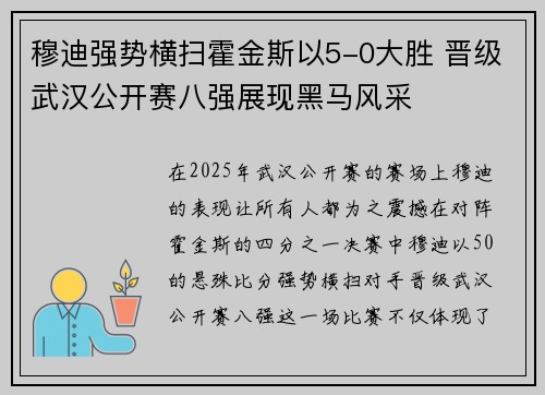 穆迪强势横扫霍金斯以5-0大胜 晋级武汉公开赛八强展现黑马风采