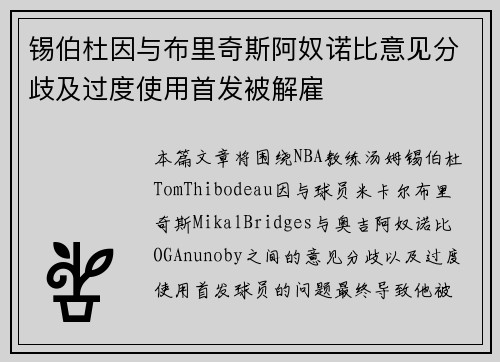 锡伯杜因与布里奇斯阿奴诺比意见分歧及过度使用首发被解雇