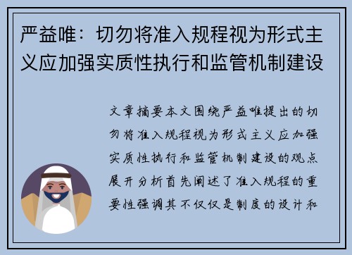 严益唯：切勿将准入规程视为形式主义应加强实质性执行和监管机制建设