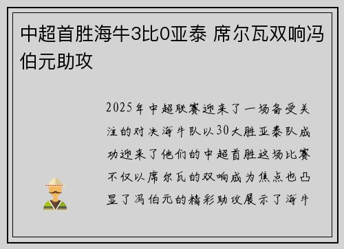 中超首胜海牛3比0亚泰 席尔瓦双响冯伯元助攻