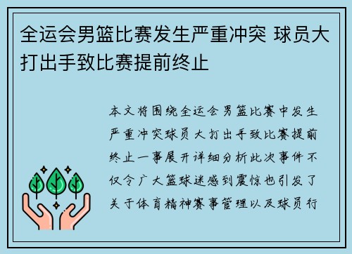 全运会男篮比赛发生严重冲突 球员大打出手致比赛提前终止
